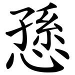 愻