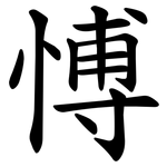愽