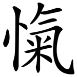 愾