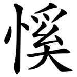 慀