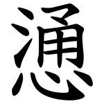 慂