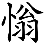 慃