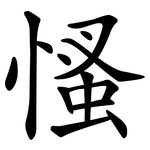 慅