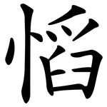 慆