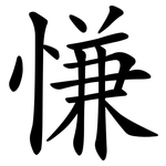 慊