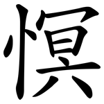 慏