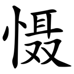 慑
