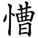 慒