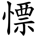 慓