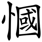 慖