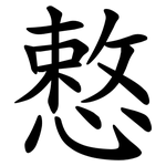慗