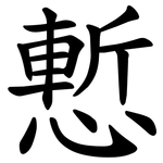 慙
