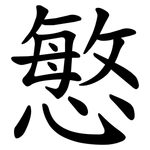 慜