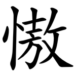 慠