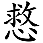 慦