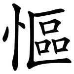 慪