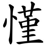 慬