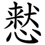 慭