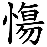慯