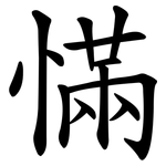 慲