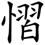 慴