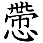 慸