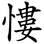 慺