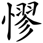 憀