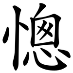 憁