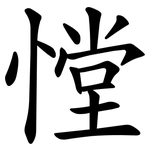 憆