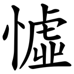 憈