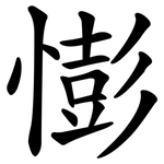 憉