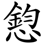 憌