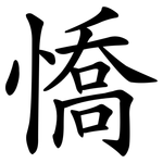 憍