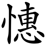 憓