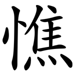 憔
