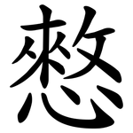 憗