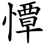 憛