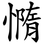 憜