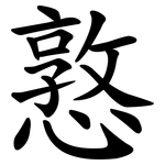 憝