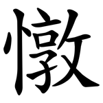 憞