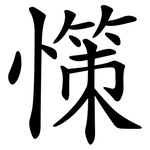 憡