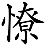 憭