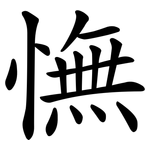 憮