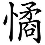 憰