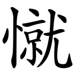 憱