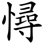 憳