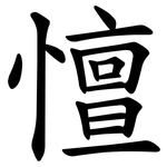 憻