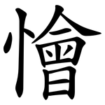 懀
