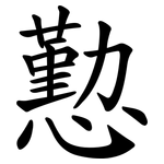 懃